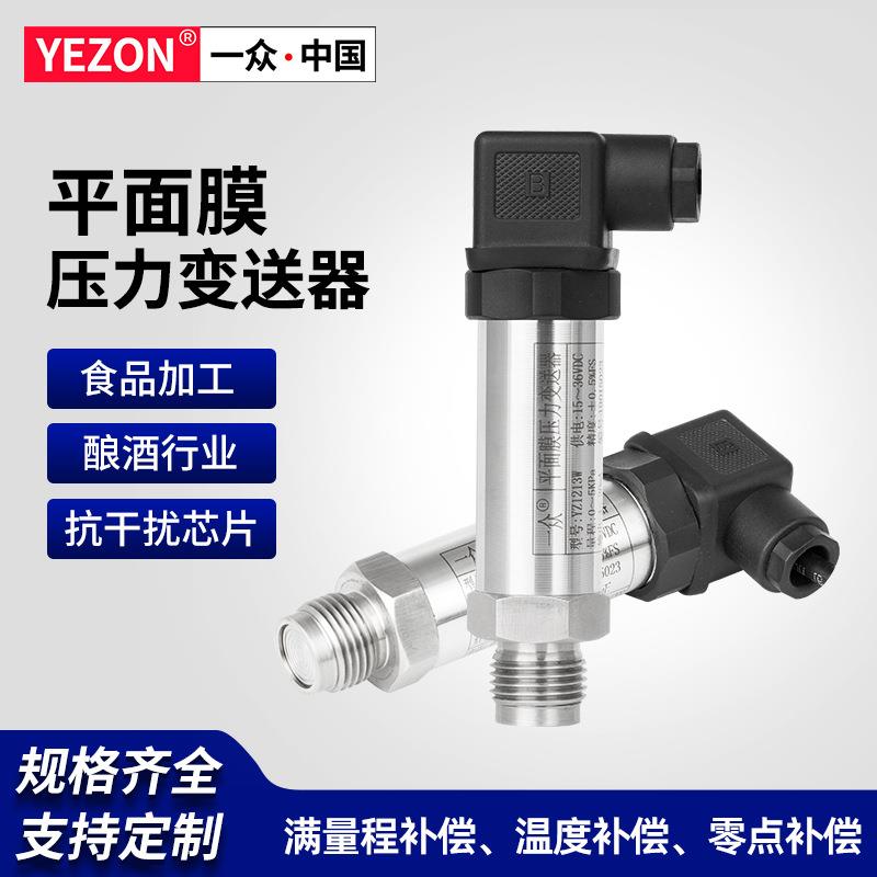 一众平膜压力传感器4-20mA无孔防堵食品酿酒液体平面膜压力变送器