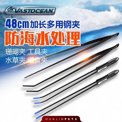 VASTOCEAN 碳纤维49cm夹子 塑料碳纤维 防锈夹子 珊瑚镊子 珊瑚夹