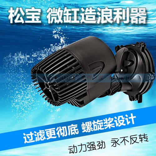 松宝鱼缸造浪泵 静音水族箱造流泵鱼缸冲浪泵造浪器造浪机