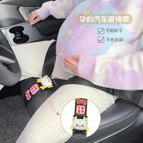 孕妇安全带汽车专用防勒肚龙宝宝开车副驾驶车用固定车载防撞神器