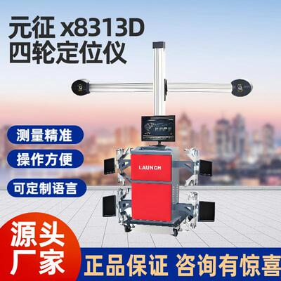 元征LAUNCH 3D汽车四轮定位仪X831E WHELL Alignment中英文智能
