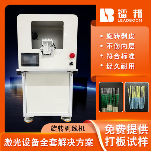 定制LB-U360航空线激光剥线机同轴线充电桩全自动旋转剥线机厂家