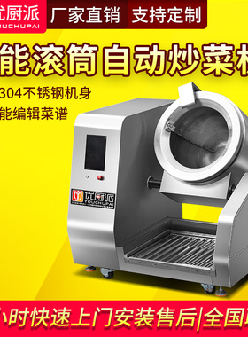 全自动炒菜机商用智能炒锅炒料中央厨房大型滚筒食堂炒菜机优厨派