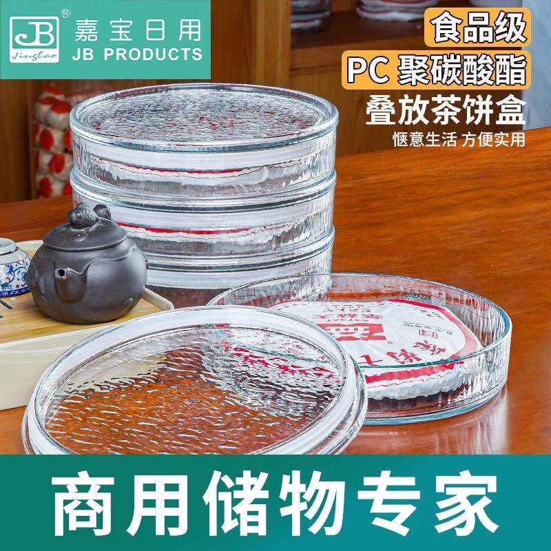嘉宝日用普洱茶饼礼品盒茶叶密封防潮收纳盒透明pc防摔密封包装盒
