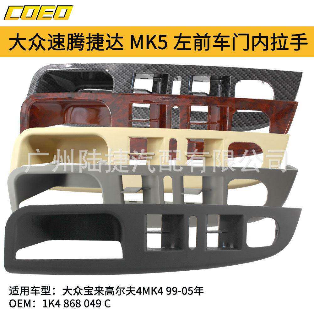 适用于大众捷达 MK5 05-09 左前车门内拉手1K4 868 049 C