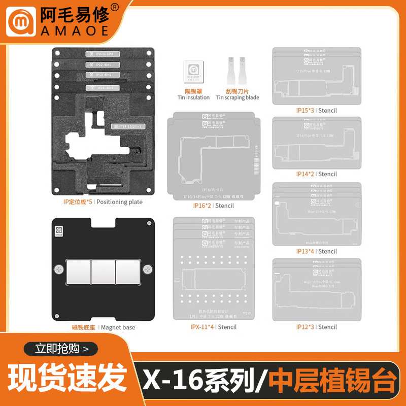 阿毛易修 X-16中层植锡台IPX/11/12/13/14/15/16PM中层植锡网钢网