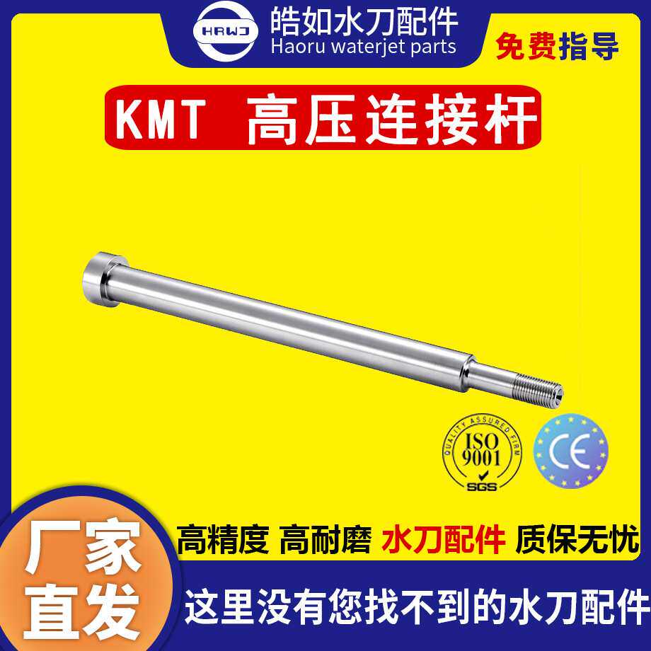 水刀配件 KMT高压连接杆 刀头杆 原厂水刀切割机配件 高压水射流