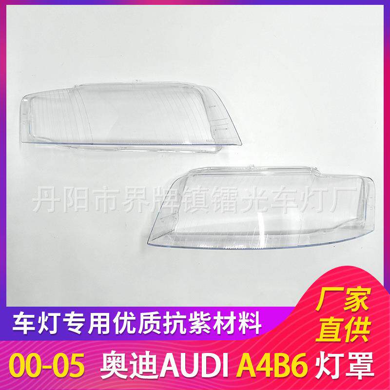 适用于奥迪A4大灯罩B6前大灯透明罩00-05年A4 B6灯壳面罩AUDI灯罩