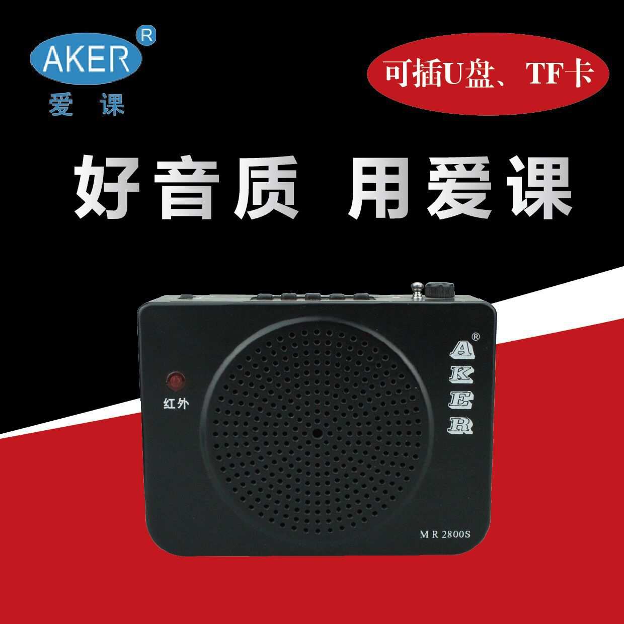 AKER/爱课MR2800扩音机 便携式大功率教学导游晨练扩音器 带遥控