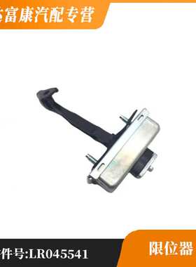 适用于路虎揽胜运动 后门限位器R/L  LR045541