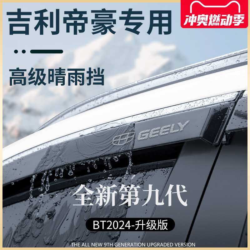 适用于吉利第四代帝豪4代GL用品L大全S配件GS晴雨挡雨板车窗雨
