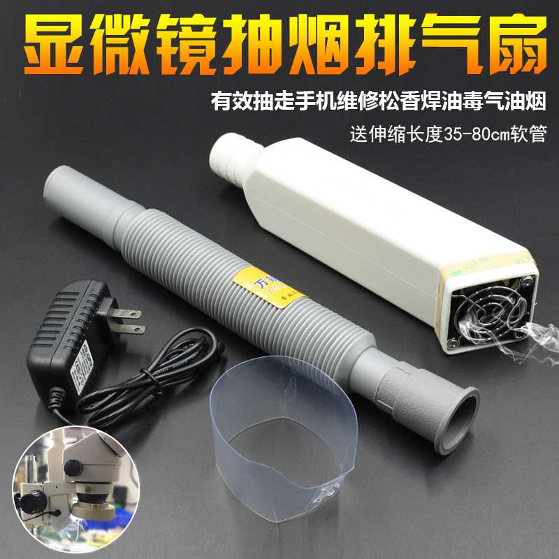 海之湾显微镜抽风扇 排气扇 有效抽走手机维修松香焊油毒气油烟