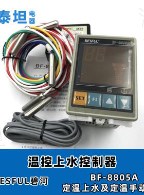 碧河BESFUL BF-8805A 热泵 锅炉 太阳能 温度水位定温上水控制器