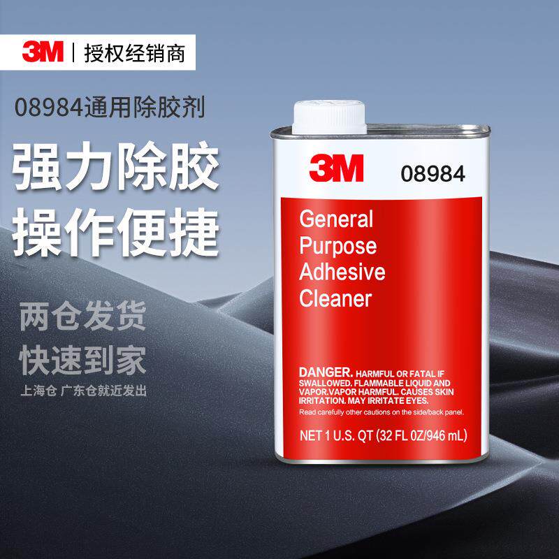 3m08984通用除胶剂 不干胶汽车用美缝地板砖去除油污残胶3m除胶剂