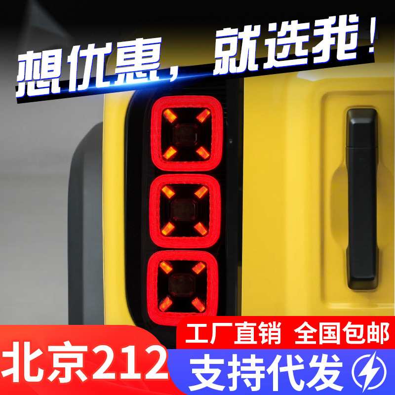 适用于北京汽车吉普BJ212尾灯总成改装LED行车灯刹车灯转向灯