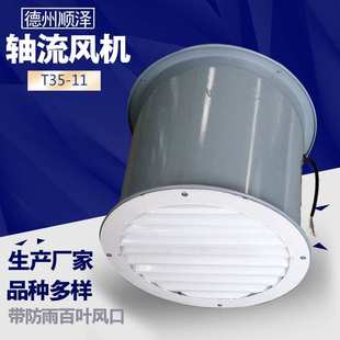定制带百叶窗防雨罩风机工业大功率镀锌管道送风机t35-11轴流风机