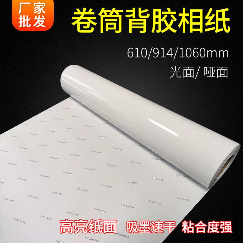 卷筒背胶相纸135g150g喷墨打印自粘照片纸图文写真不干胶相片纸