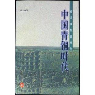 正版新书 中国青铜时代 9787108012951 北京三联出版社