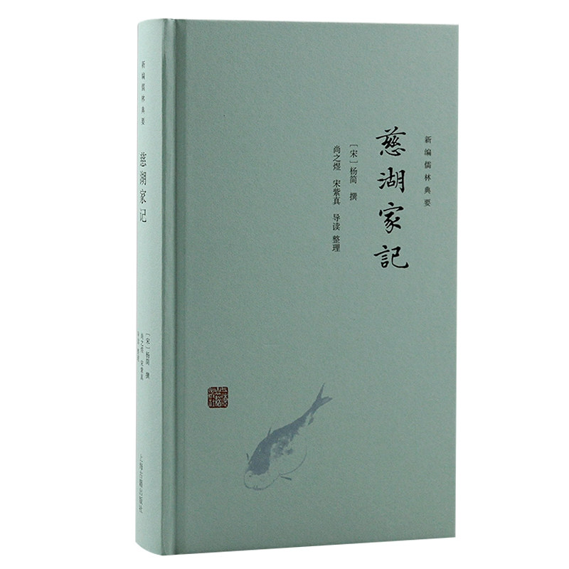 正版新书 慈湖家记 (宋)杨简 著 上海古籍出版社