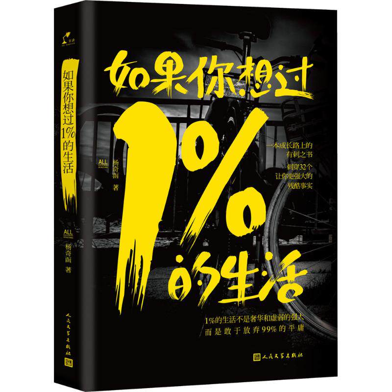正版新书 如果你想过1%的生活 杨奇函 著 著作 人民文学出版社
