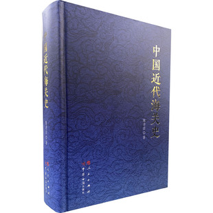 正版新书 中国近代海关史 9787517505334 中国海关出版社有限公司