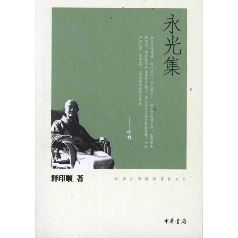 正版图书 永光集 释印顺 著 中华书局图片