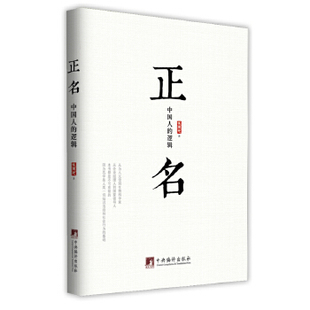 正版新书 正名-中国人的逻辑(从企业经理人到本书都是不可或缺的.名学是人类一切知识活动和社会行为的基础.) 9787511716231