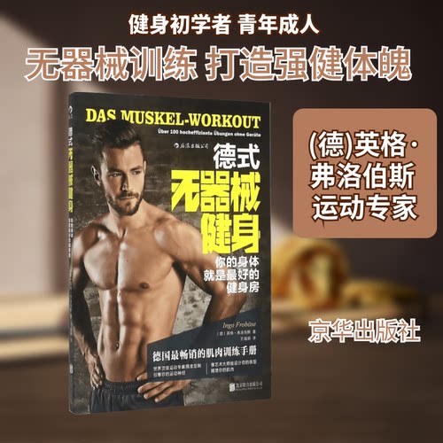 正版新书 德式无器械健身 (德)英格·弗洛伯斯(Ingo Frobose) 著;王瑜蔚 译 著作 京华出版社