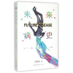 正版新书 未来病史 9787535481160 长江文艺