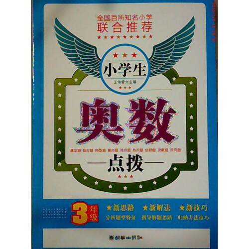 正版新书 3年级-小学生奥数点拨 王伟营 朝华出版社