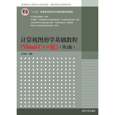 正版新书 计算机图形学基础教程(VISUAL C++版)(第2版)/孔令德 孔令德 著作 清华大学出版社