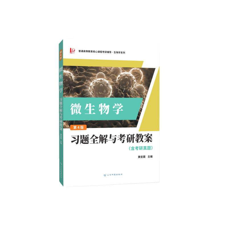 正版新书 微生物题全解与考研教案 第4版 黄宏霞 编 云南科技出版社