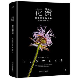 正版新书 花赞：濒临灭绝的植物 9787505749672 中国友谊出版公司