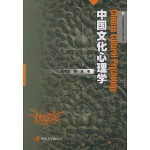 正版新书 中国文化心理学 9787810794664 暨南大学出版社