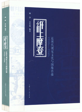正版新书 纸上摩登 近现代视觉文化与图像传播 1910s-1940s 顾铮,李华强 编 上海人民美术出版社