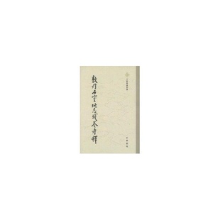 正版新书 敦煌石室地志残卷考释 9787101055771 中华书局出版社