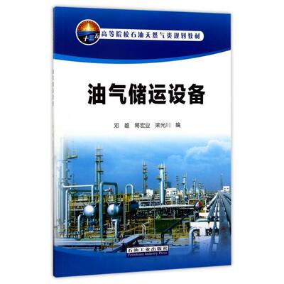 正版图书 油气储运设备(高等院校石油天然气类规划教材) 邓雄//蒋宏业//梁光川 石油工业出版社