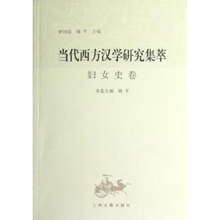 正版新书 妇女史卷/当代西方汉学研究集萃 9787532557776 上海古籍出版社