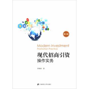 正版新书 现代招商引资操作实务 第2版 9787564230388 上海财经大学出版社