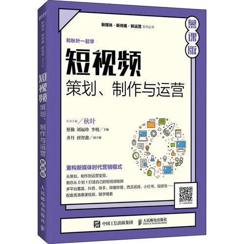 正版新书  策划、制作与运营 慕课版 蔡勤,刘福珍,李明 编 人民邮电出版社