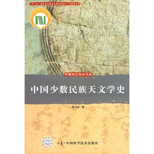 正版新书 中国少数民族天文学史/中国天文学史大系 9787504648426 中国科学技术