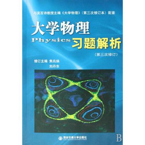 正版图书 大物理题解析(第3次修订) 焦兆焕//刘丹东 西安交通大学出版社