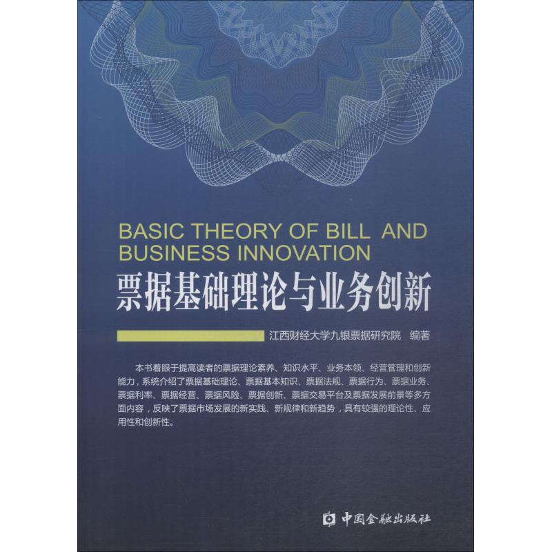 正版新书 票据基础理论与业务创新 江西财经大学九银票据研究院 著 中国金融出版社