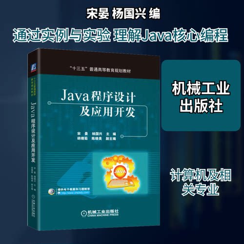 正版新书 Java程序设计及应用开发 宋晏,杨国兴 编 机械工业出版社