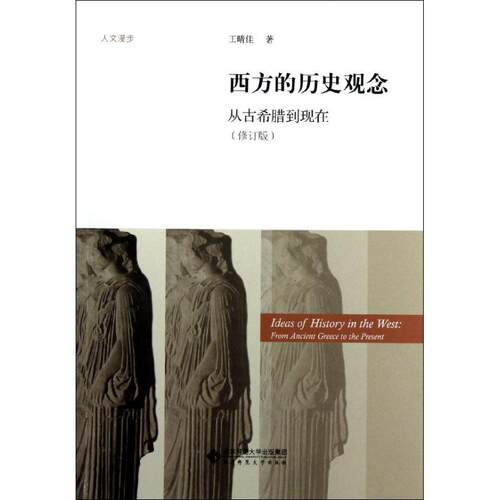 正版新书 西方的历史观念/从古希腊到现在 王晴佳 著 北京师范大学出版社
