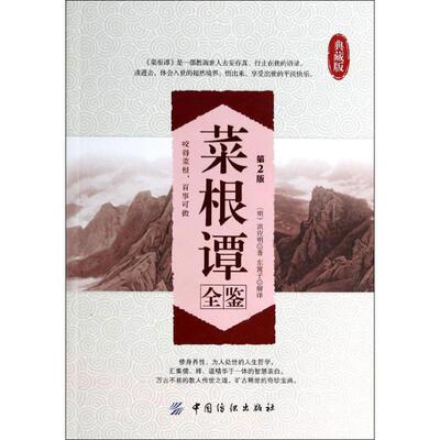 正版新书 菜根谭全鉴 (明)洪应明 著 东篱子 解译 译 中国纺织出版社