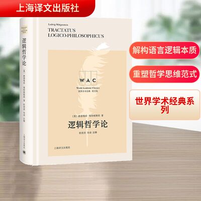正版新书 逻辑哲学论=TractatusLogico-Philosophicus导读注释本:英文 9787532781942 上海译文出版社