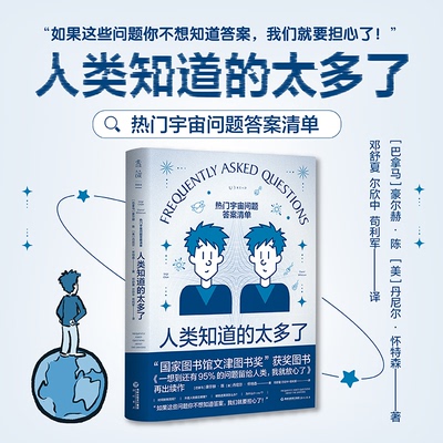 正版新书 人类知道的太多了：热门宇宙问题清单（天文版What if脑洞杰作。《流浪地球2》科学顾问苟利军