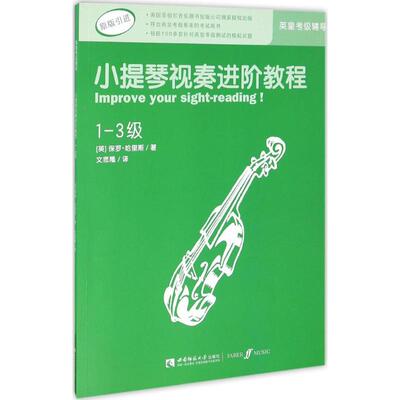 正版新书  小提琴视奏进阶教程（1-3级 原版） [Improve Your Sight-reading！] [英] 保罗·哈里斯 著，文思隆 译