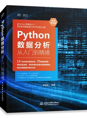 正版新书 Python数据分析从入门到精通 9787517092155 水利水电出版社